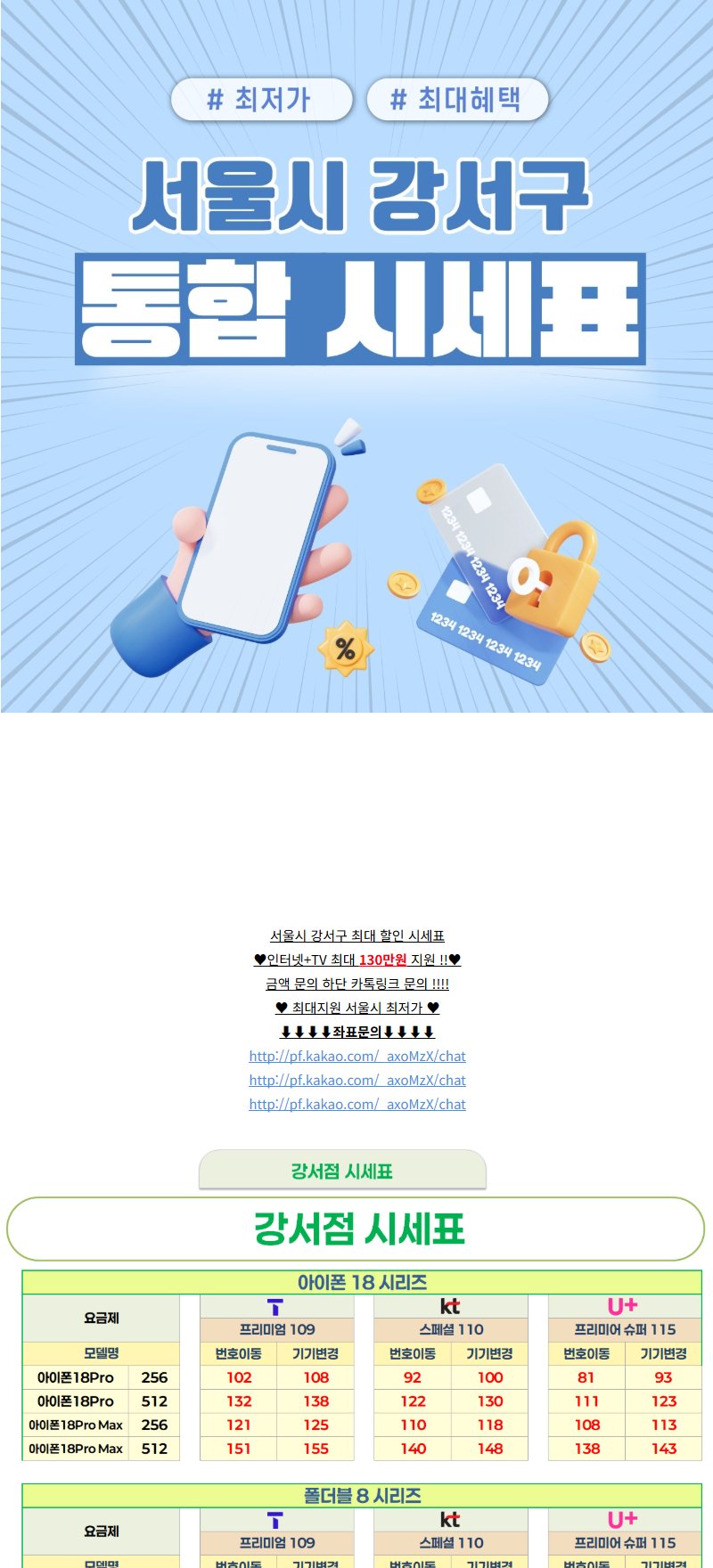 서울 강서구 제일싼집 휴대폰 성지 시세표 1