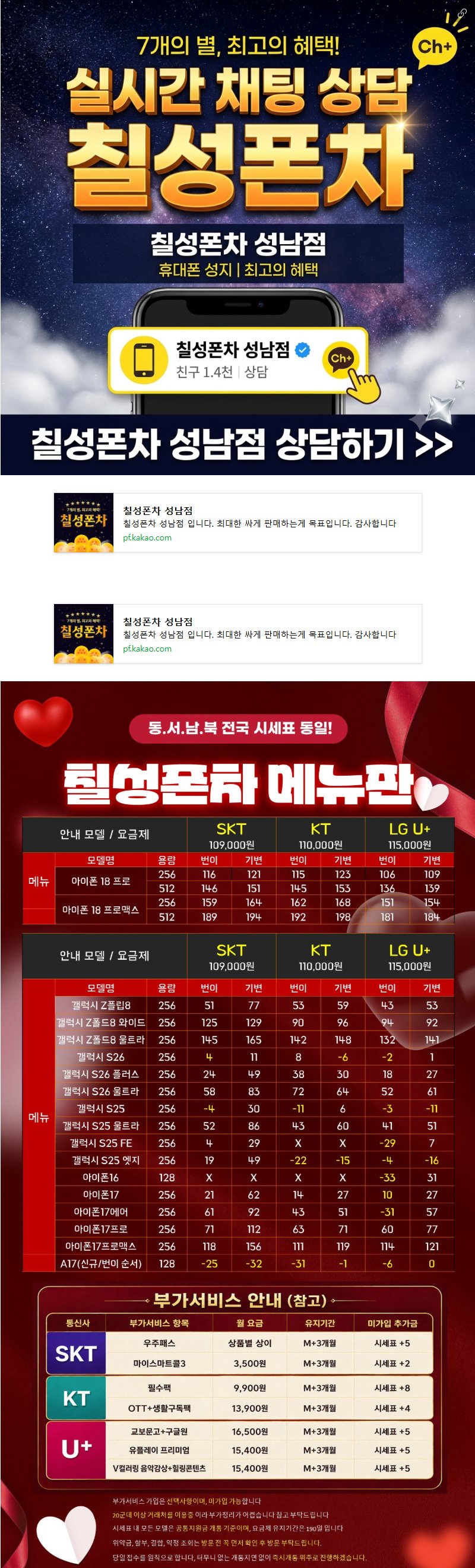 경기 칠성폰차 성남시청점 휴대폰 성지 시세표 1