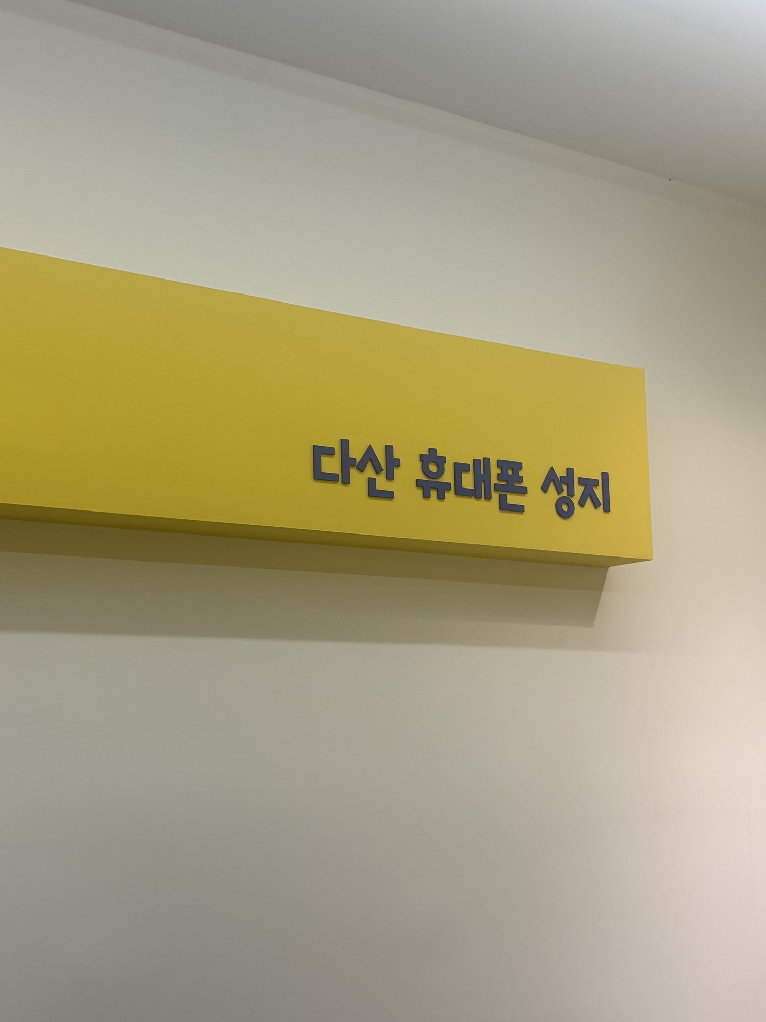 다산 휴대폰 성지 구매후기 사진 1