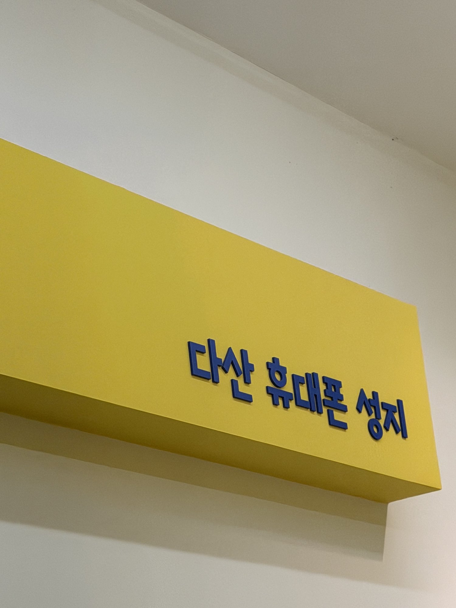 다산 굳폰 후기 사진 2